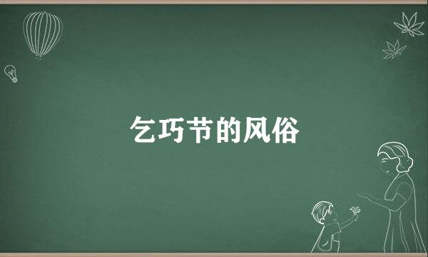 乞巧节的风俗