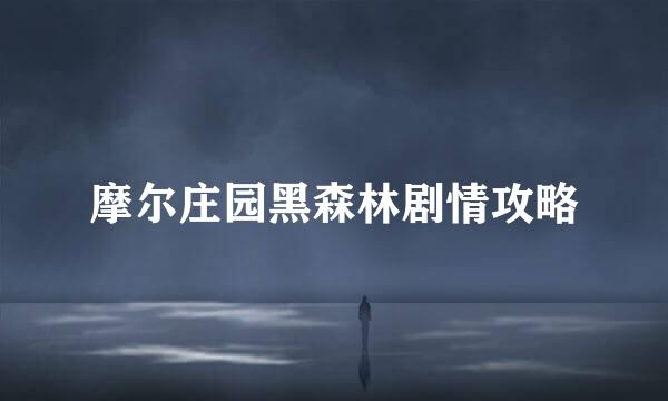 摩尔庄园黑森林剧情攻略