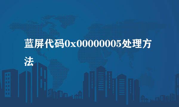 蓝屏代码0x00000005处理方法