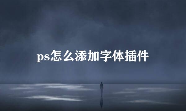 ps怎么添加字体插件