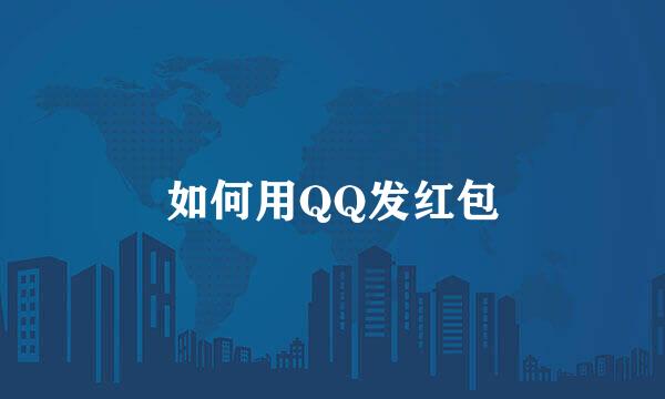 如何用QQ发红包