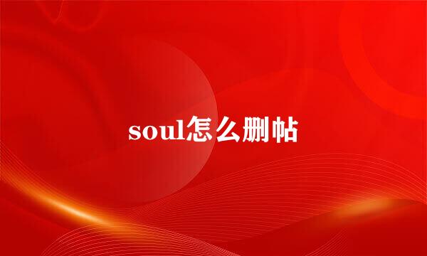 soul怎么删帖
