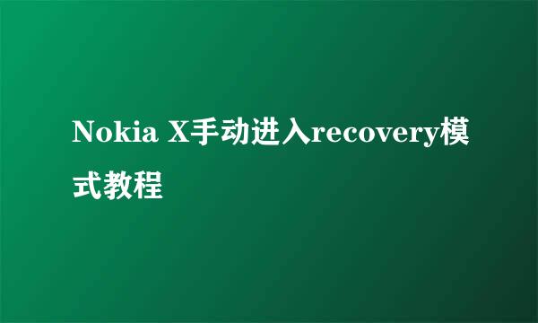Nokia X手动进入recovery模式教程