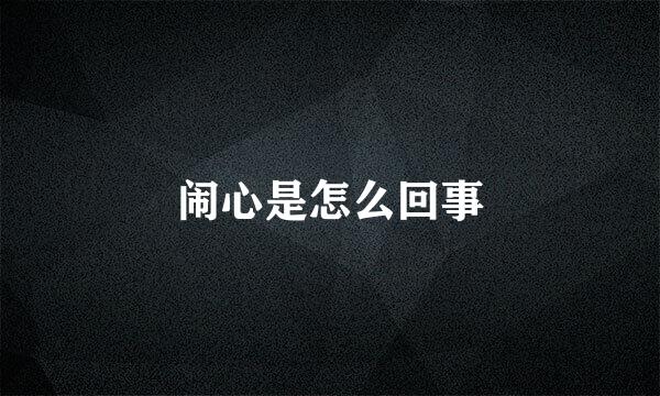 闹心是怎么回事