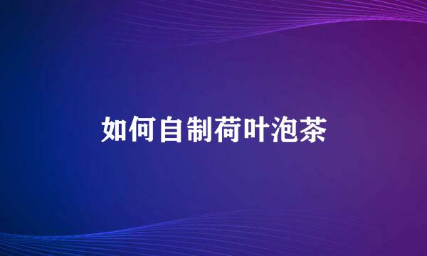 如何自制荷叶泡茶