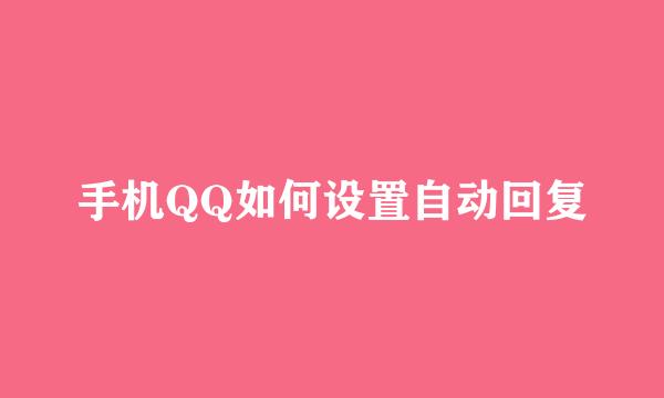 手机QQ如何设置自动回复
