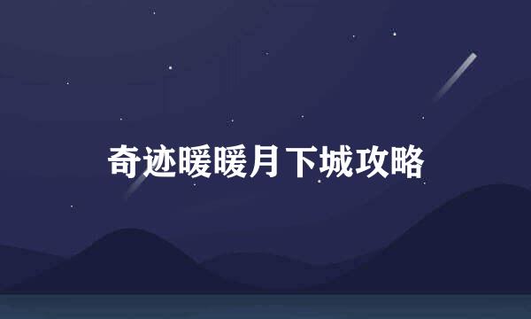 奇迹暖暖月下城攻略
