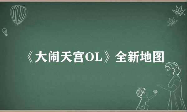 《大闹天宫OL》全新地图