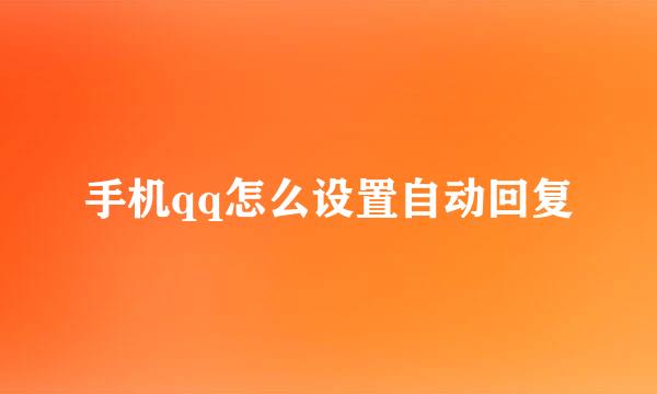手机qq怎么设置自动回复