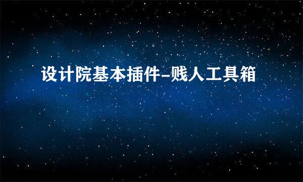 设计院基本插件-贱人工具箱