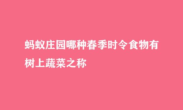 蚂蚁庄园哪种春季时令食物有树上蔬菜之称