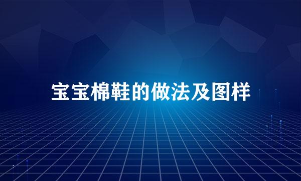 宝宝棉鞋的做法及图样