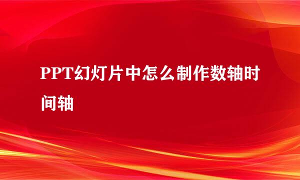 PPT幻灯片中怎么制作数轴时间轴