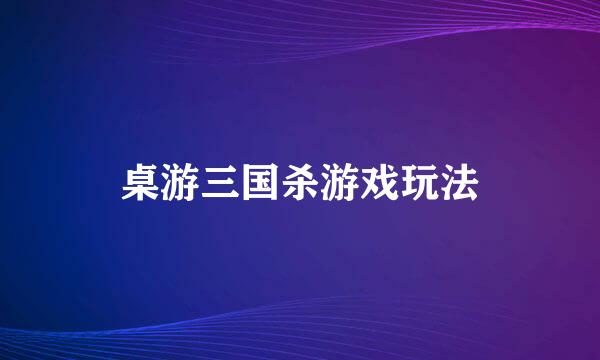 桌游三国杀游戏玩法