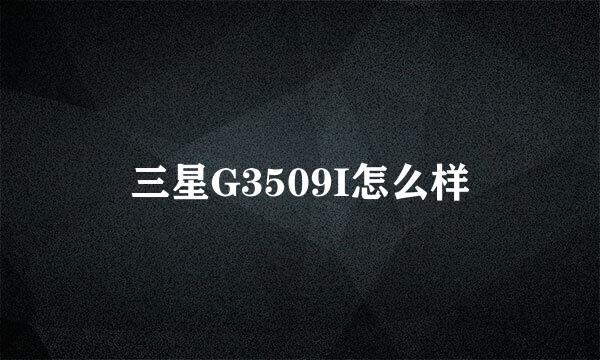三星G3509I怎么样