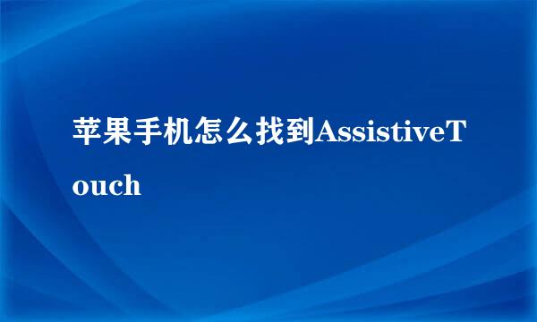 苹果手机怎么找到AssistiveTouch