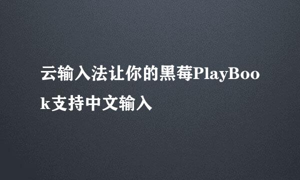 云输入法让你的黑莓PlayBook支持中文输入