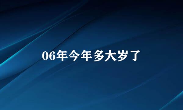 06年今年多大岁了
