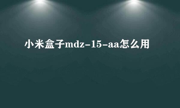 小米盒子mdz-15-aa怎么用