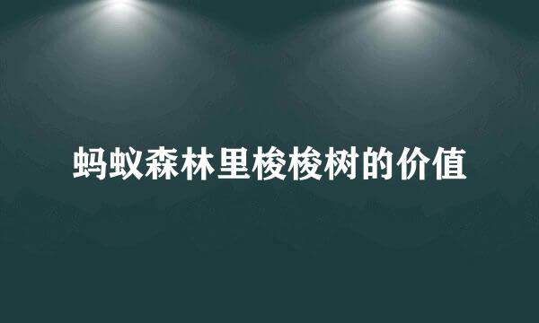 蚂蚁森林里梭梭树的价值