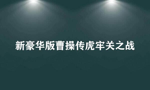 新豪华版曹操传虎牢关之战