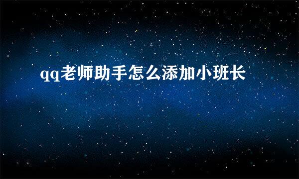 qq老师助手怎么添加小班长