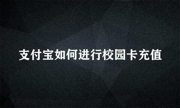 支付宝如何进行校园卡充值