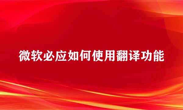 微软必应如何使用翻译功能