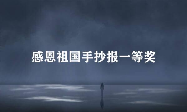 感恩祖国手抄报一等奖