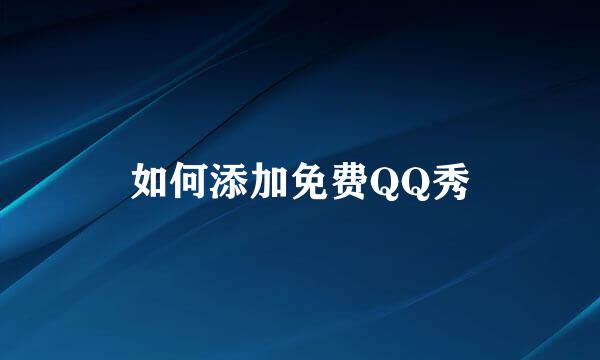 如何添加免费QQ秀