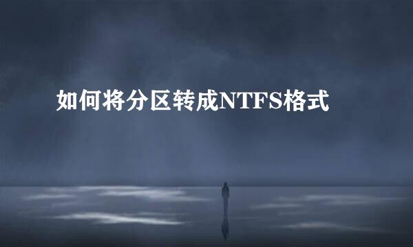 如何将分区转成NTFS格式