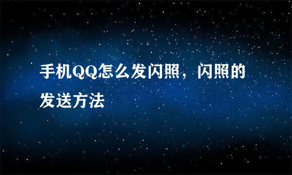 手机QQ怎么发闪照，闪照的发送方法
