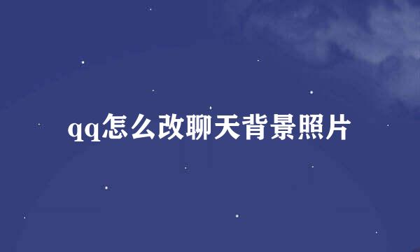 qq怎么改聊天背景照片