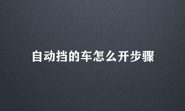 自动挡的车怎么开步骤