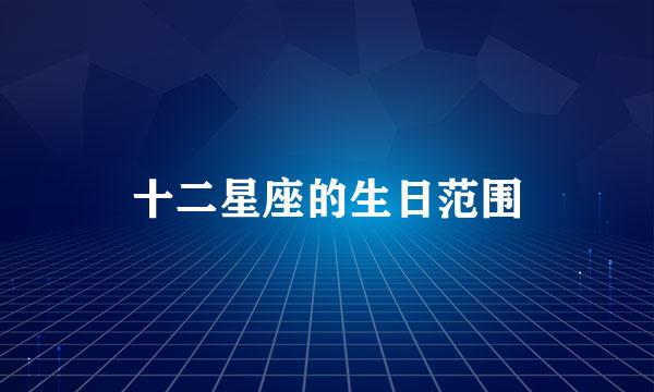 十二星座的生日范围