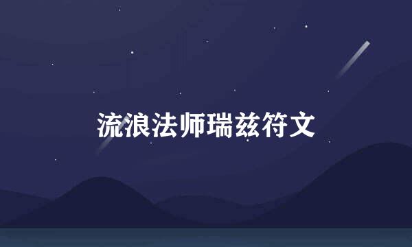 流浪法师瑞兹符文