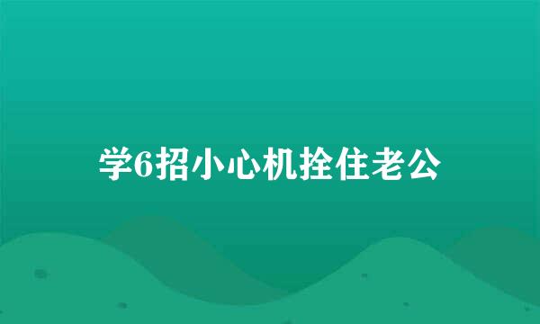 学6招小心机拴住老公