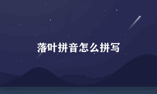 落叶拼音怎么拼写