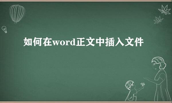 如何在word正文中插入文件