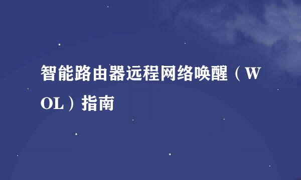 智能路由器远程网络唤醒（WOL）指南