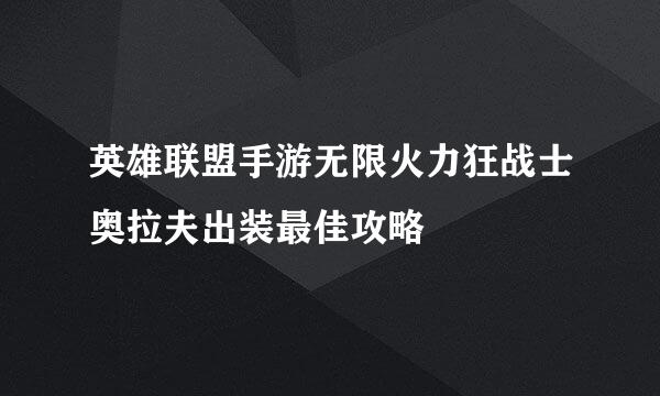 英雄联盟手游无限火力狂战士奥拉夫出装最佳攻略