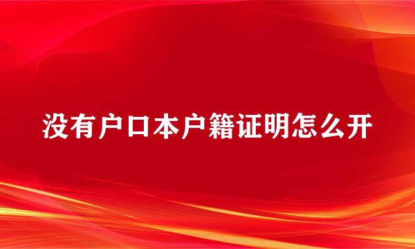 没有户口本户籍证明怎么开