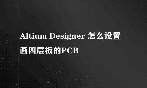 Altium Designer 怎么设置画四层板的PCB