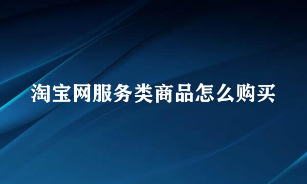 淘宝网服务类商品怎么购买