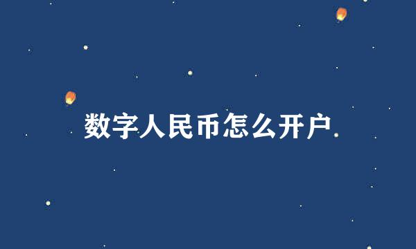 数字人民币怎么开户