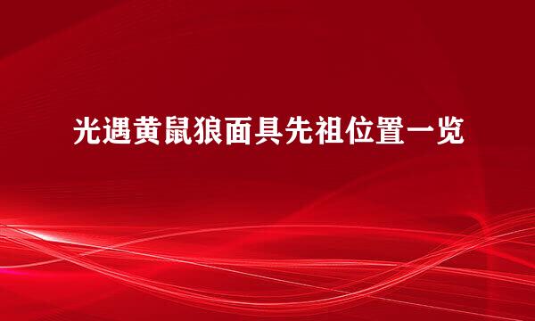 光遇黄鼠狼面具先祖位置一览