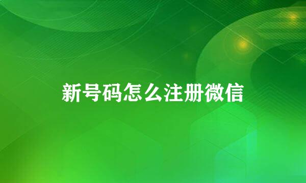 新号码怎么注册微信