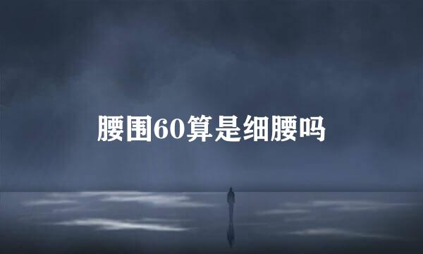 腰围60算是细腰吗