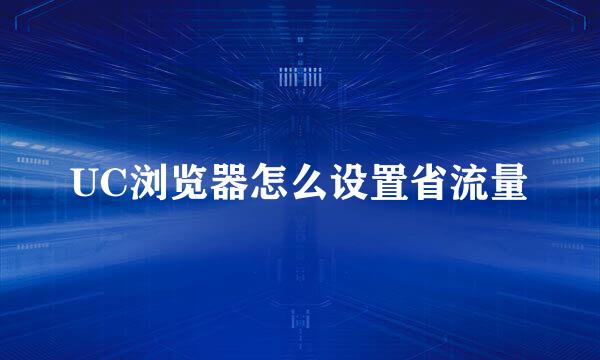UC浏览器怎么设置省流量