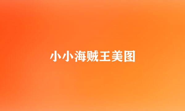 小小海贼王美图